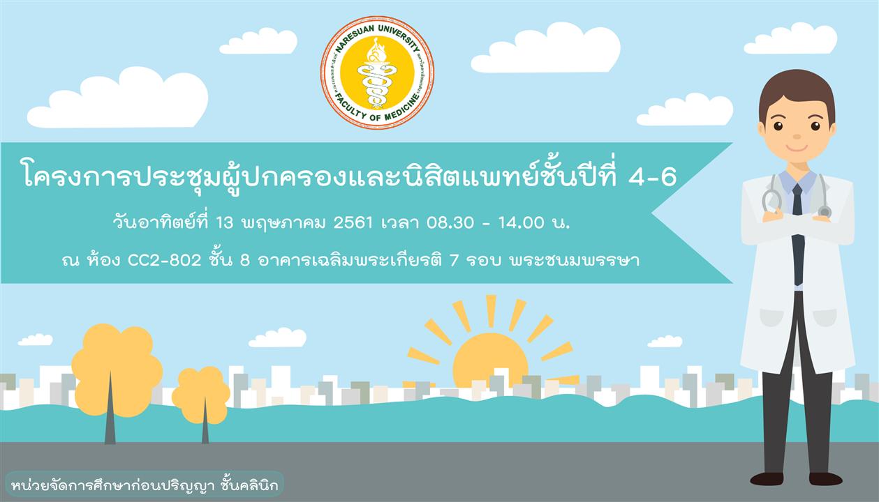 ข่าวประชาสัมพันธ์โครงการประชุมผู้ปกครองและนิสิตชั้นปีที่ 4 – 6 ประจำปีการศึกษา 2561